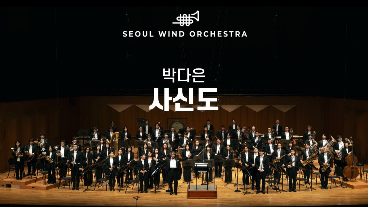 [4K] 박다은  ∙「사신도」∙  Seoul Wind Orchestra