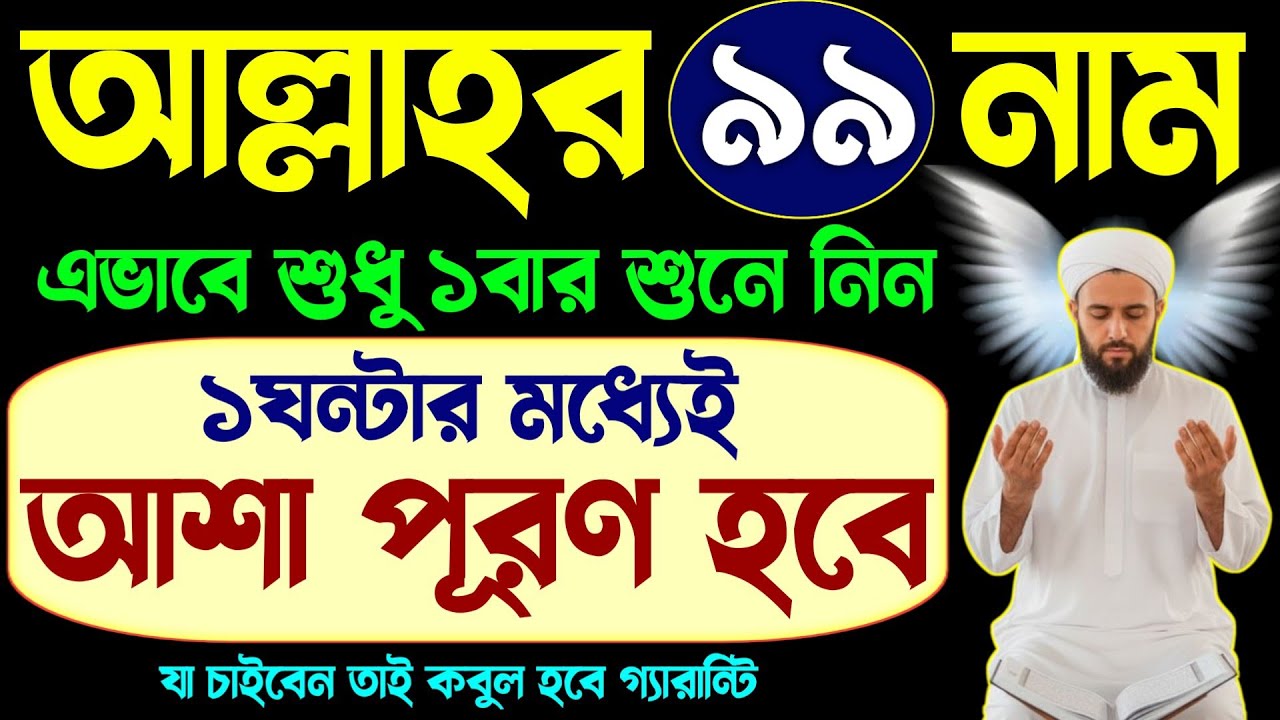 আল্লাহর ৯৯ নাম এভাবে শুধু ১বার শুনে নিন🔥১ঘন্টার মধ্যেই মনের আশা পূরণ হবে | আল্লাহর ৯৯ নাম | 99 name