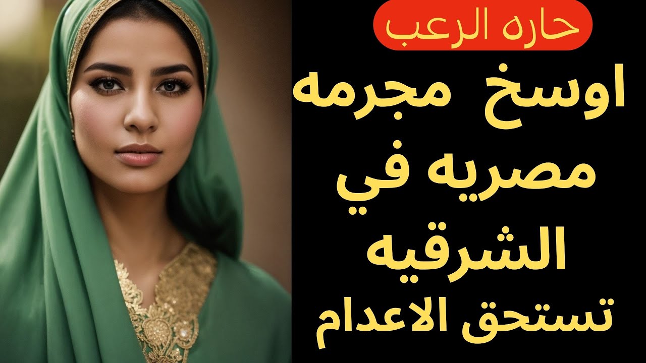 حارة الرعب / أوسخ مجرمة مصرية في الشرقية الشرقية تستحق الإعدام / قصص رعب مسموعة رائعة