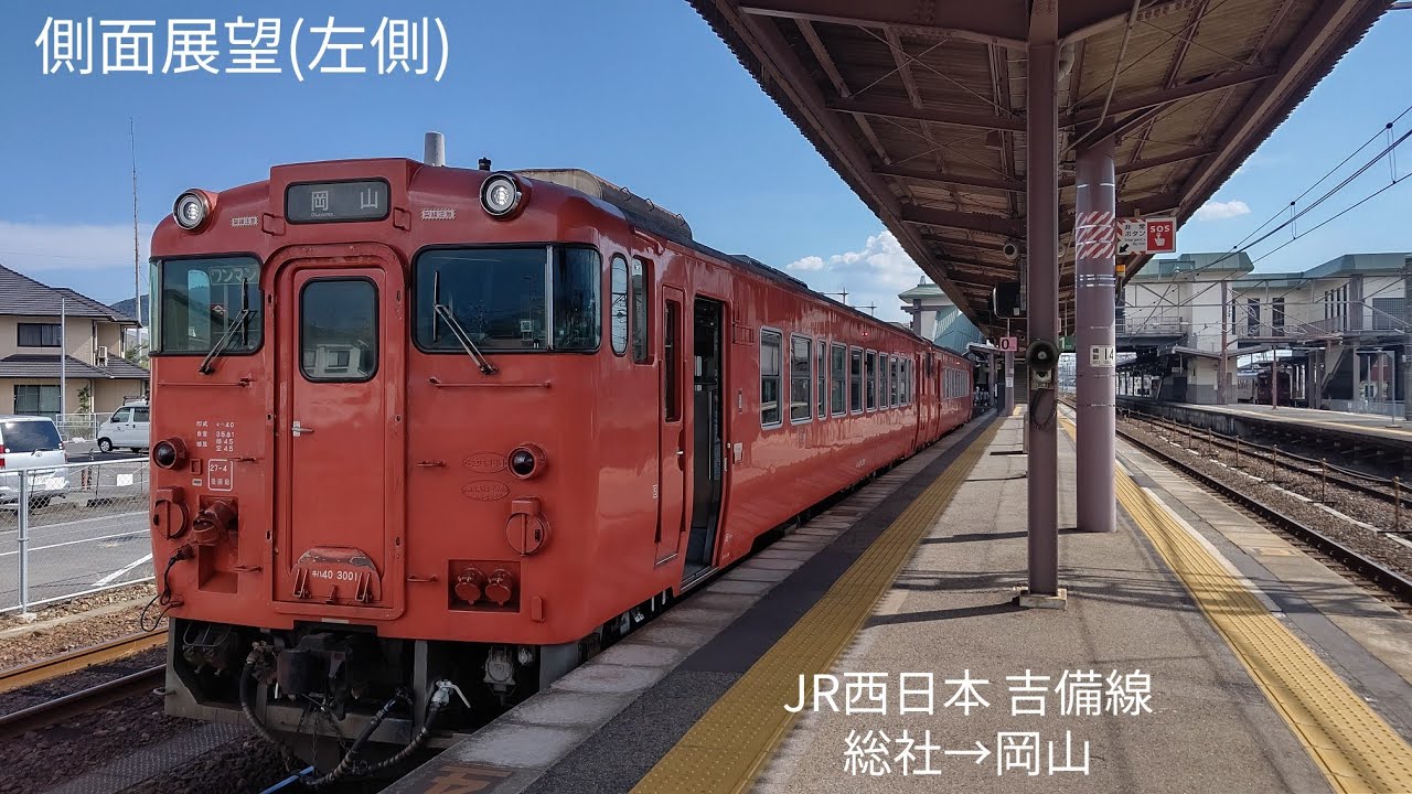 [側面展望]JR西日本 吉備線 総社→岡山