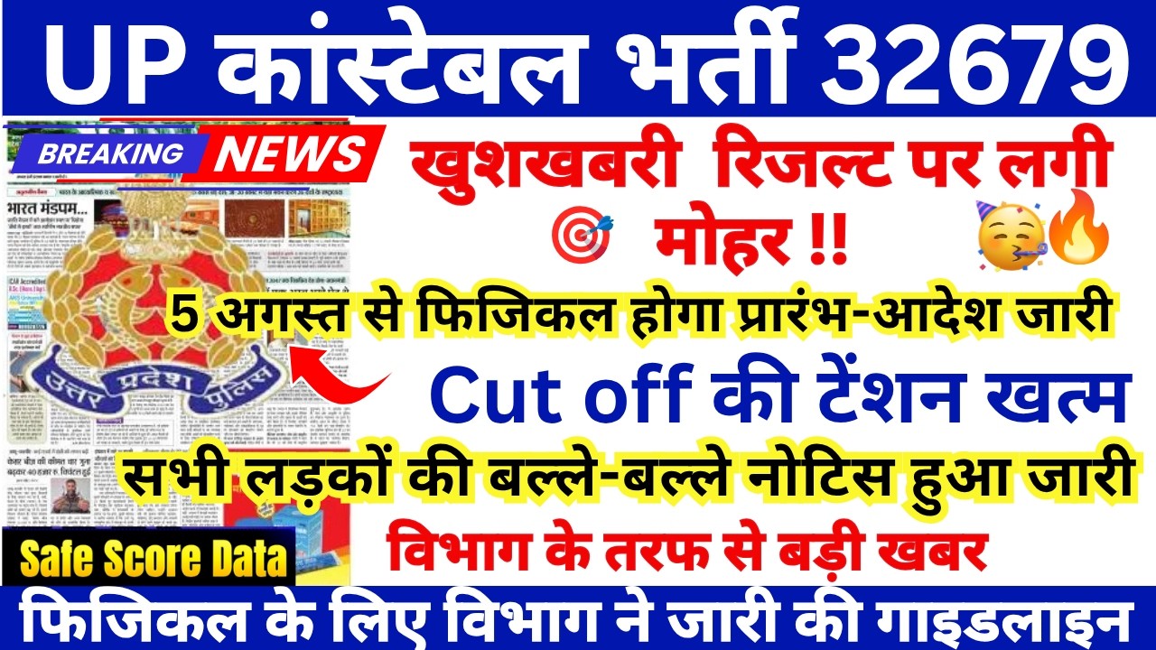 UP Police Cut Off 2026 | UP Police Constable Cut Off 2026 | UP Police Safe Score 2026 | UPP Cut Off