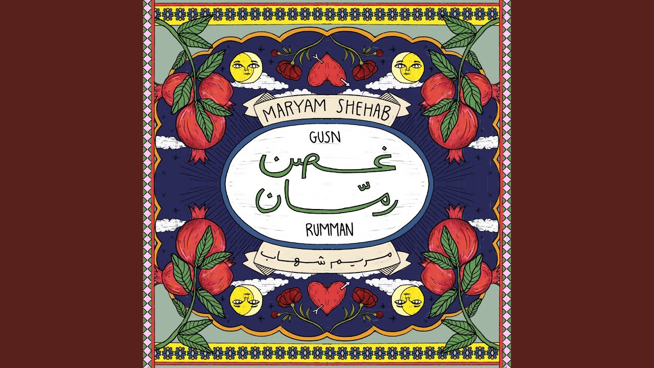 غصن رمان