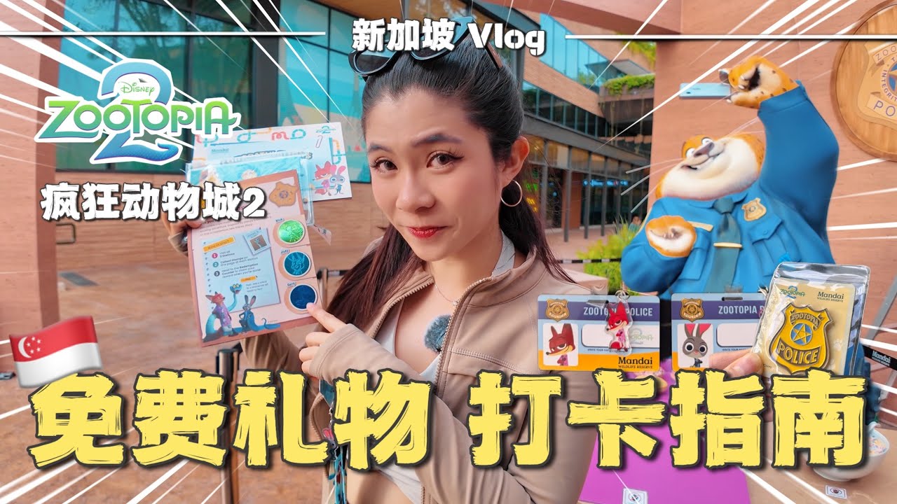 🎁《疯狂动物城2》免费活动太夸张！在新加坡动物园完成任务拿一大袋礼物 | Zootopia 2 | Singapore Zoo | 旅游攻略 | 情侣Vlog | 新加坡生活 | 木木佳佳的奇妙生活