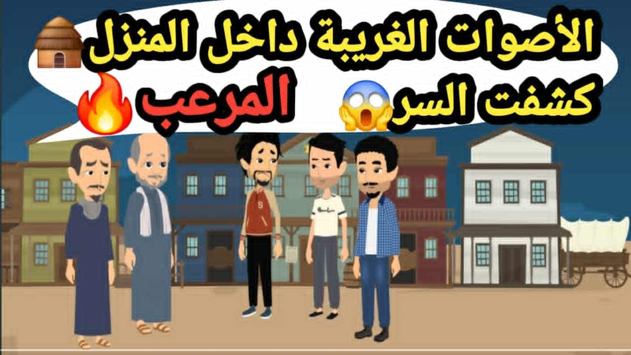 سماع الجيران أصوات غريبة داخل منزل بقريتهم  واكتشاف السر..حكايات و قصص و قضايا