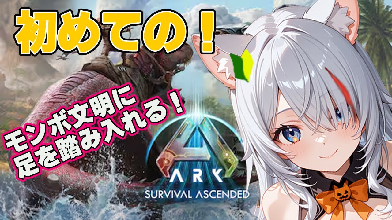 【初見】恐竜と生存！？ARKを初見プレイ！文明開化！モンボだぁ！【新人Vtuber】【ARK: Survival Ascended】