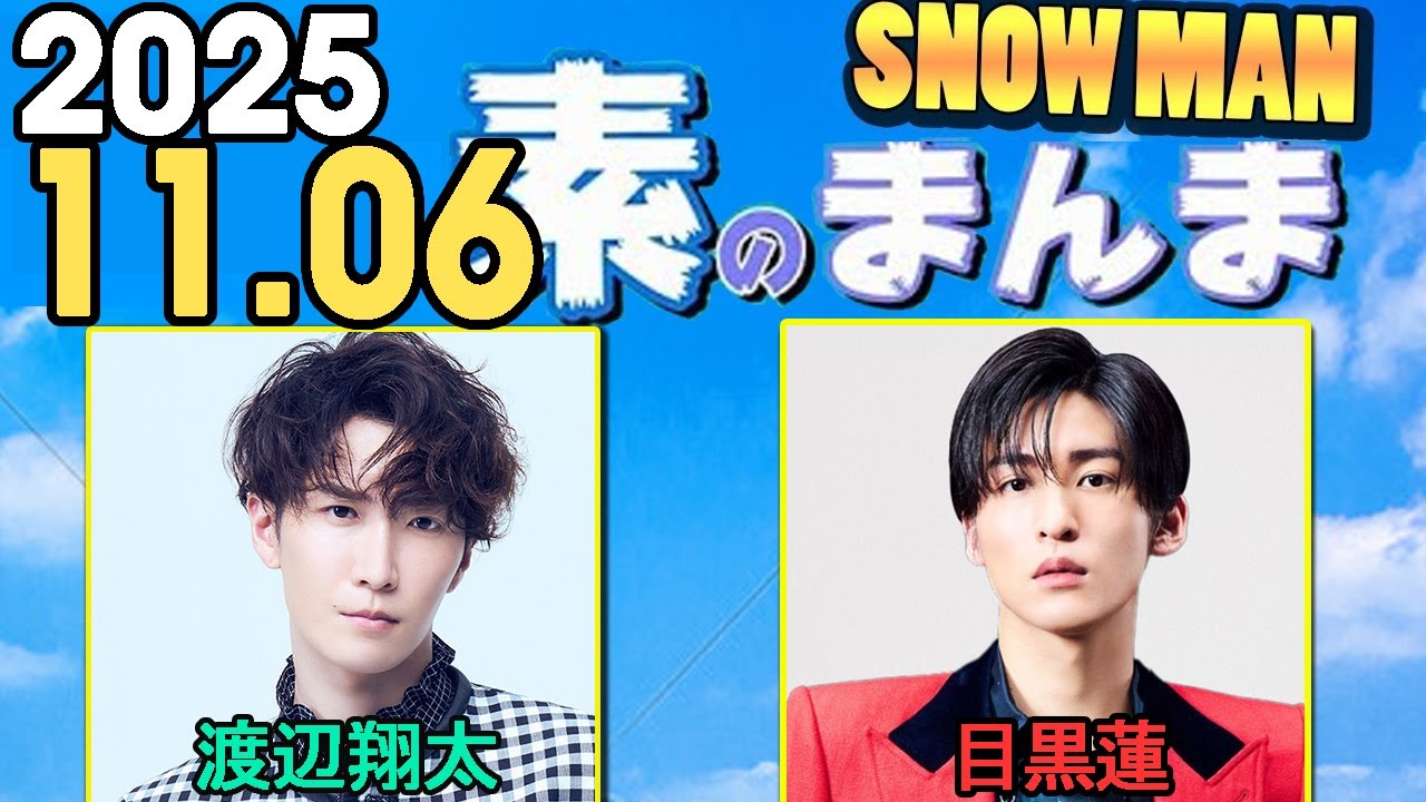 Snow Manの「素のまんま」「すのまんま」目黒蓮,渡辺翔太  2025年11月06日