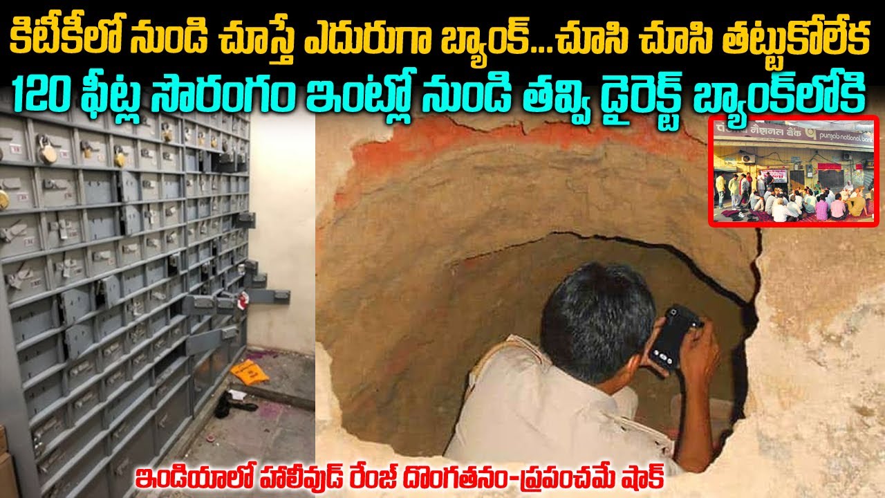 ఇంట్లోనుడి సొరంగమేసి డైరెక్ట్ బ్యాంకు లాకర్ రూమ్ లోకెల్లాడు| Haryana PNB Bank Case | Telugu waves