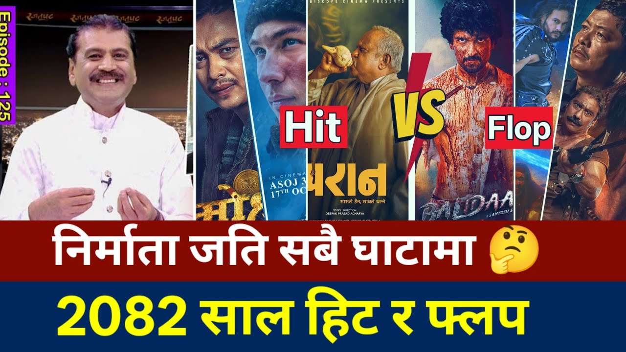 २०८२ सालमा हिट र फ्लप चलचित्रहरु | Hit and flop Nepali movies of 2082