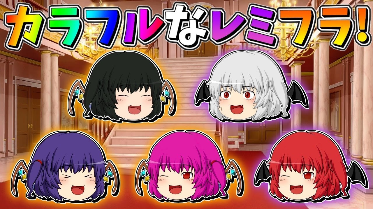 【ゆっくり茶番】カラフルになったレミリア