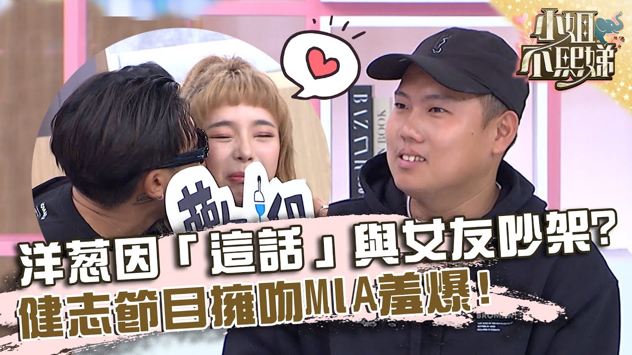 洋蔥因林美秀「這句話」與女友吵架？健志節目擁吻MIA羞爆！【#小姐不熙娣】20221007 EP148 Part3 Sabrina 方婷