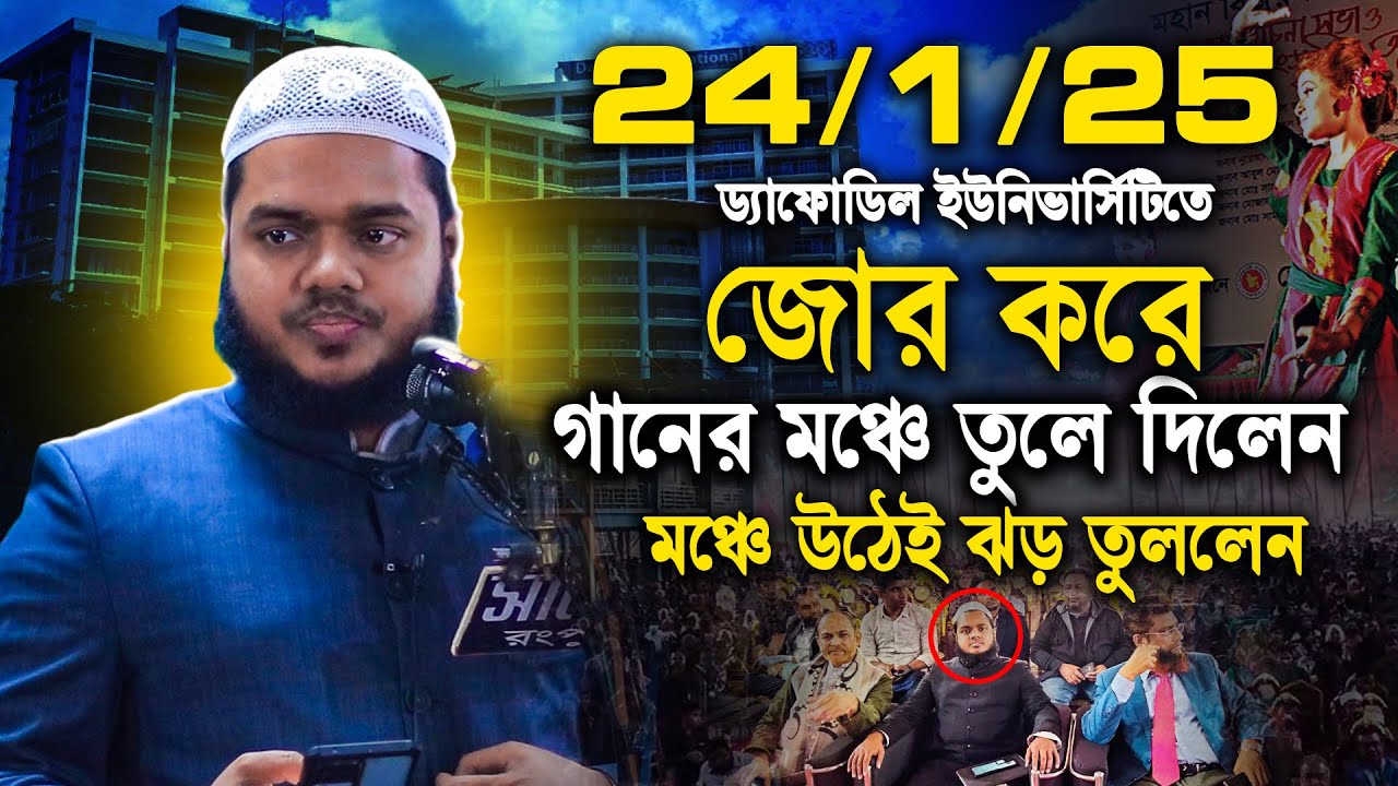 24/1/25 D I U | অনিচ্ছা সত্তেও গা নের ম ঞ্চে তুলে দিলেন আব্দুল্লাহ ভাইকে | Abdullah bin abdur razzak