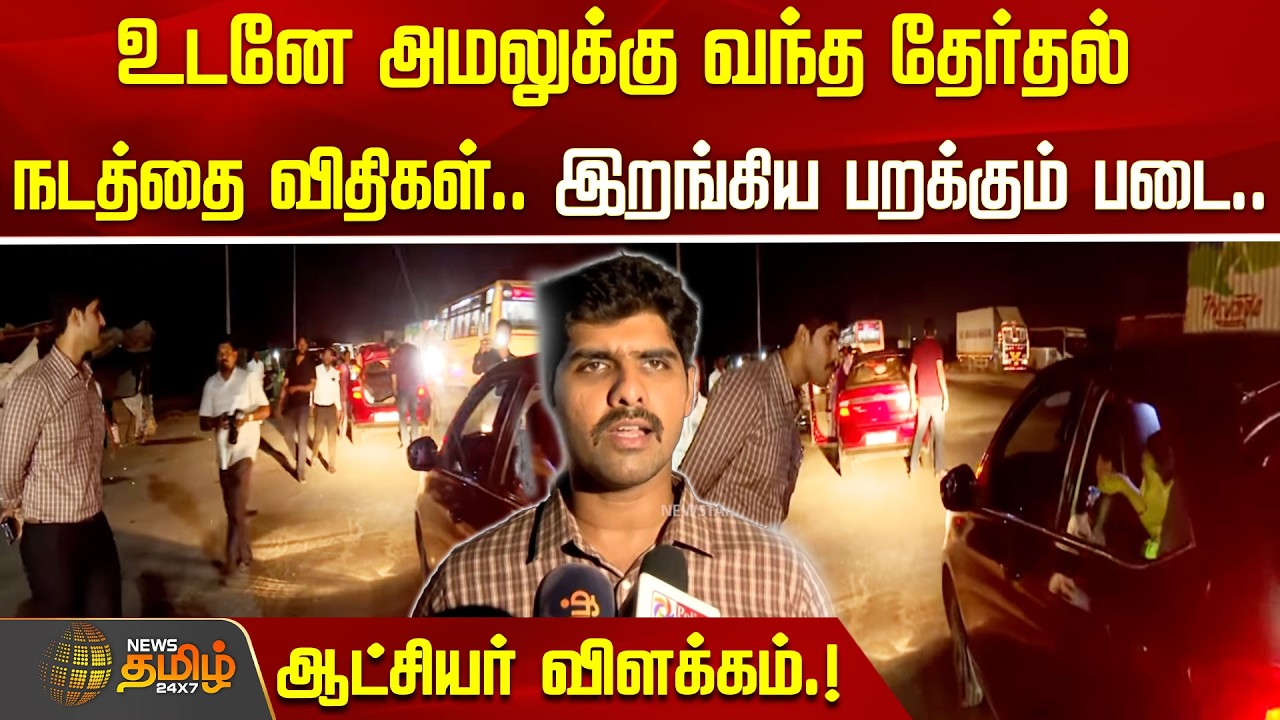 TN Election2026 | தேர்தல் தேதி அறிவித்தவுடன் எம்எல்ஏ அலுவலகத்தில் நடந்த பரபரப்பு...!! Tiruvallur