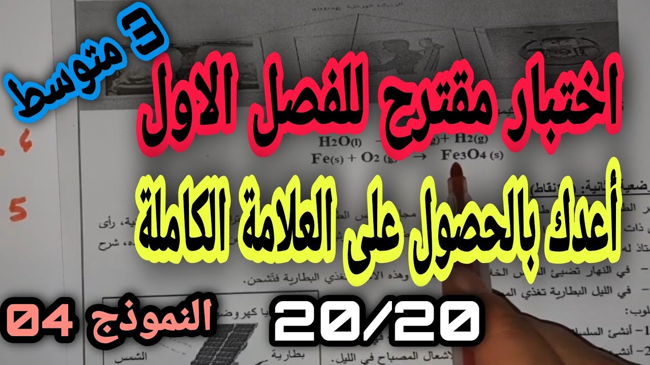 اختبار مقترح بقوة للفصل الاول سنة ثالثة متوسط النموذج 04