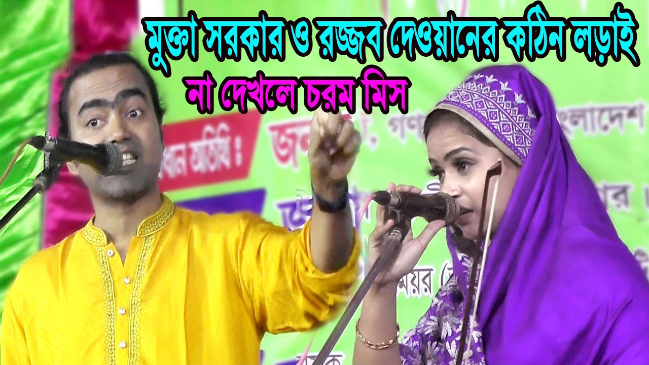 মুক্তা সরকার ও রজ্জব দেওয়ানের কঠিন লড়াই, খাজাবাবা-বড়পীর পালা, mukta sarkar vs rojjob dewan pala gaan