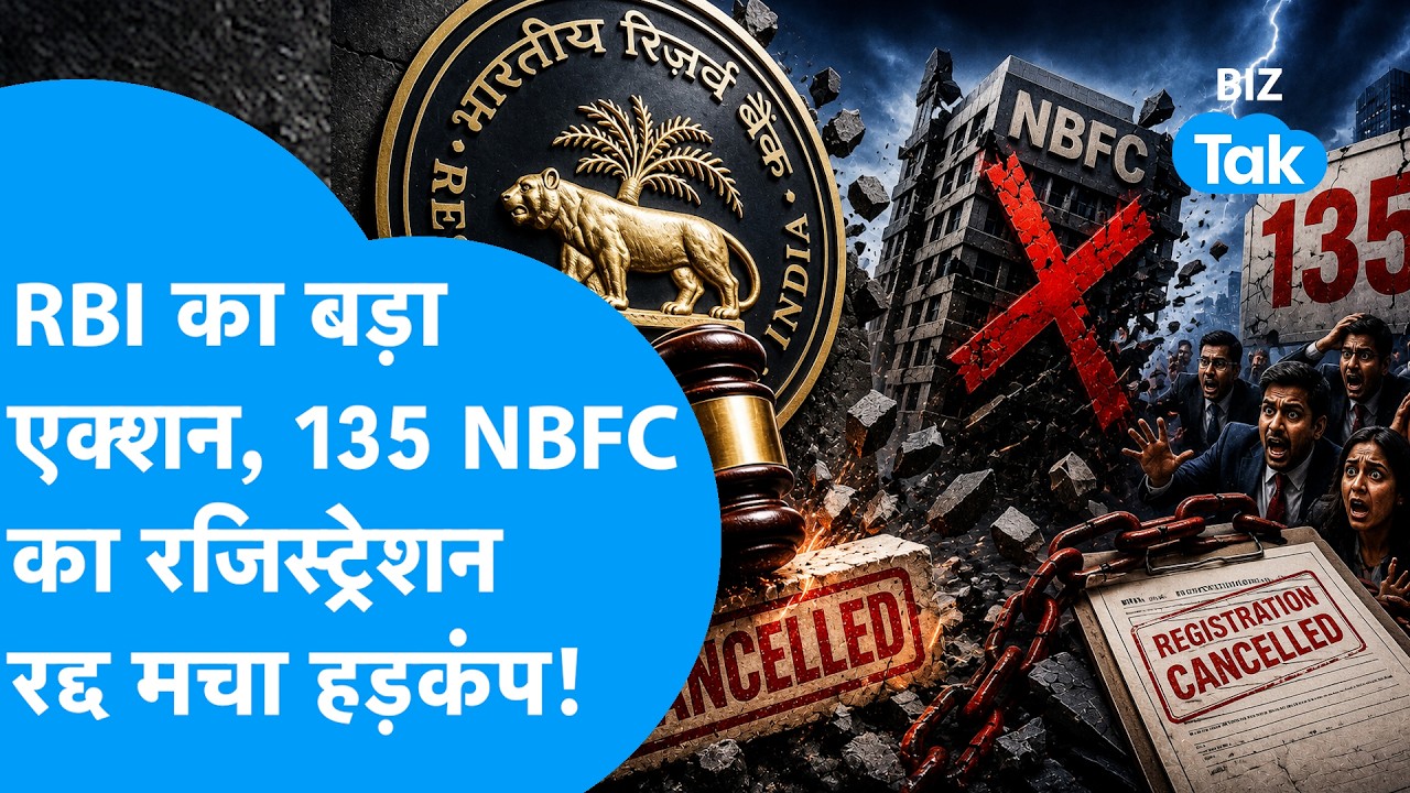RBI का बड़ा एक्शन, 135 NBFC का रजिस्ट्रेशन कैंसिल, मचा हड़कंप! | BIZ Tak