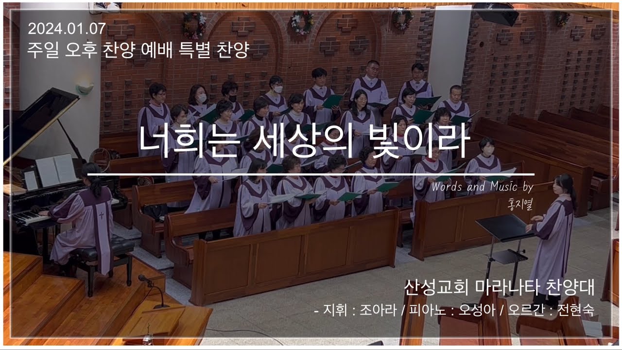 산성교회 마라나타 찬양대 - “너희는 세상의 빛이라”