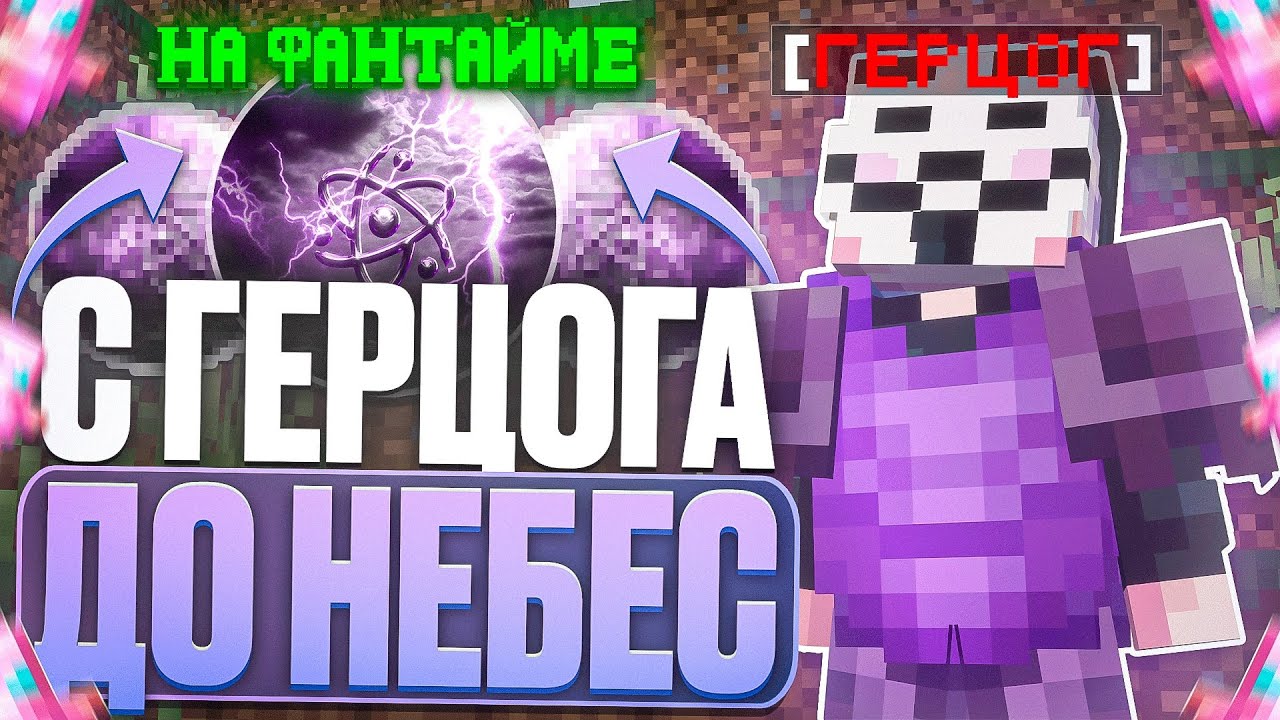 С ГЕРЦОГА ДО НЕБЕС С CELESTIAL BETA НА АНАРХИИ FUNTIME - Майнкрафт Фантайм