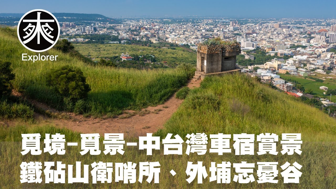 台中秘境-鐵砧山衛哨所、外埔忘憂谷，超美麗的山丘哨所，大甲美景一覽無遺，媲美池上的外埔忘憂谷，美麗的稻浪一波波｜覓境-覓景｜探路者