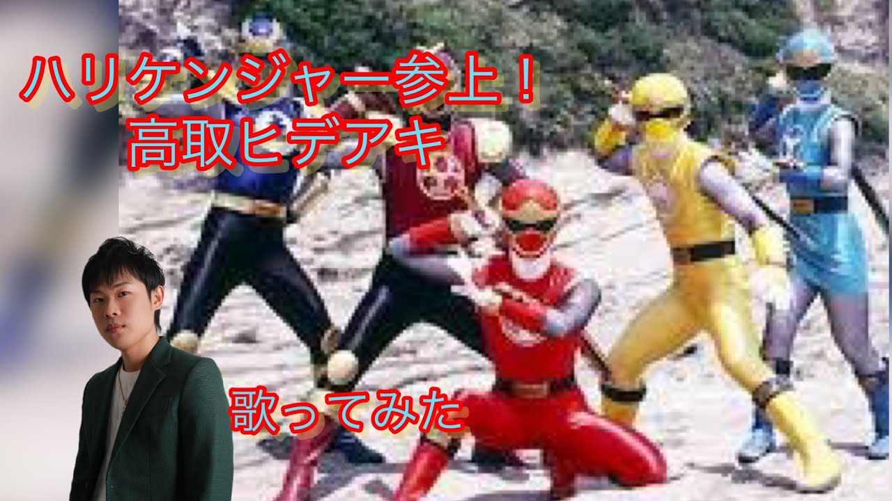 【忍風戦隊ハリケンジャー】ハリケンジャー参上！ / 高取ヒデアキ カラオケで歌ってみた【敏彰】