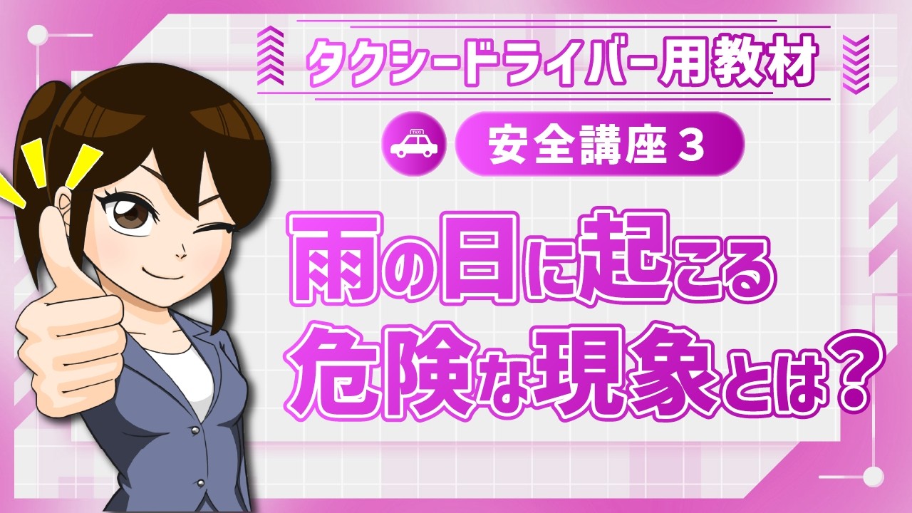 安全講座3｜タクシーの構造上の特性