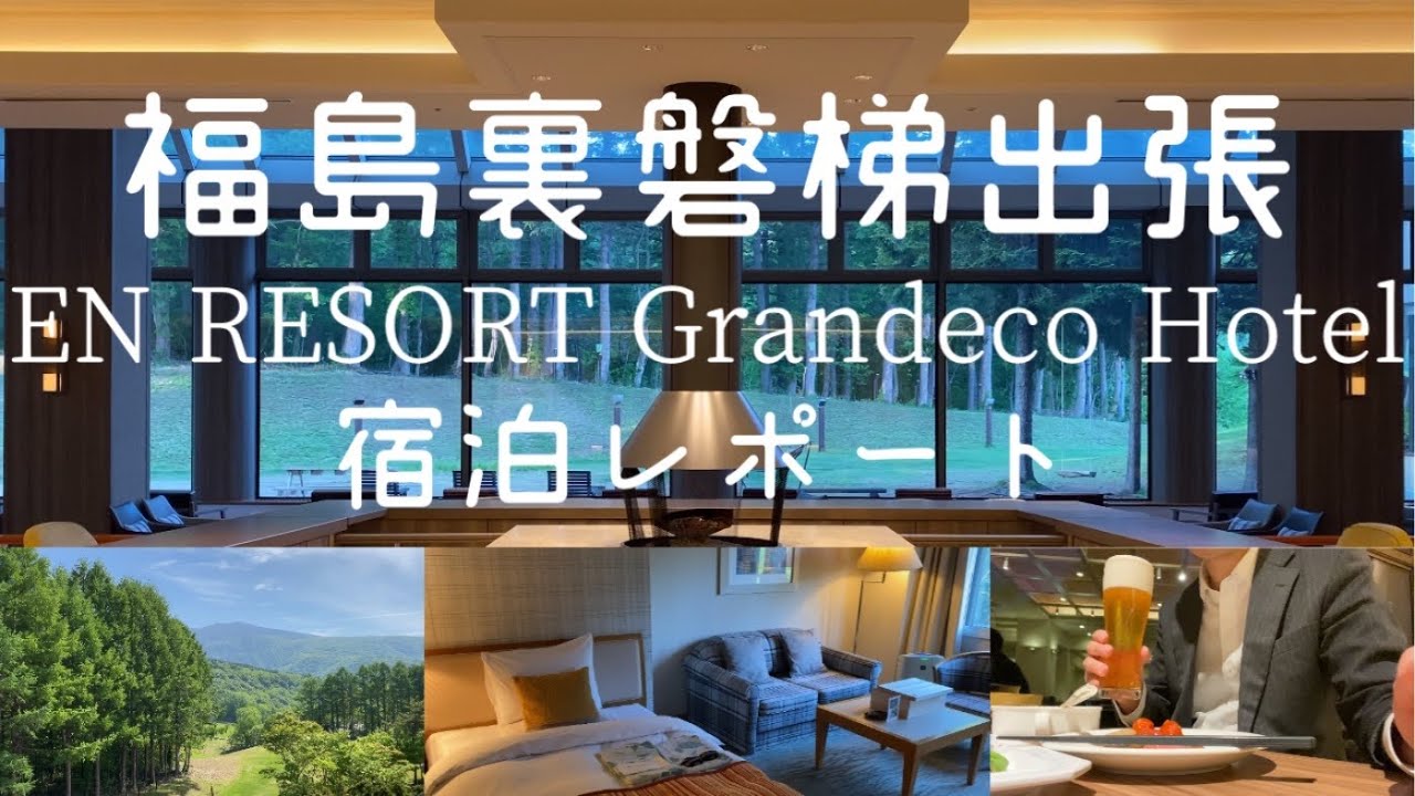 【出張Vlog#4】福島裏磐梯「EN RESORT Grandeco Hotel(エンリゾート グランデコホテル)」に宿泊！新緑と美味しいご飯を満喫！