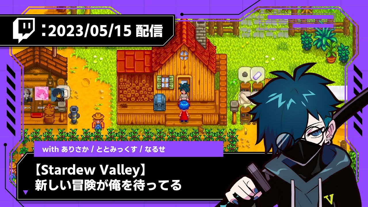 【2023/05/15 配信】【Stardew Valley】新しい冒険が俺を待ってる withありさか、なるせ、ととみ【CR VanilLa Twitchアーカイブ】