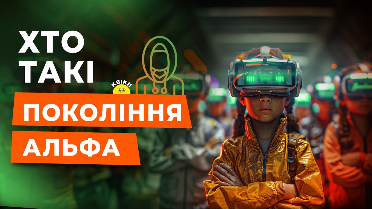 Діти нового покоління, які вони і що від них очікувати | Ірина Ковальчук | KVIKI_SCHOOL