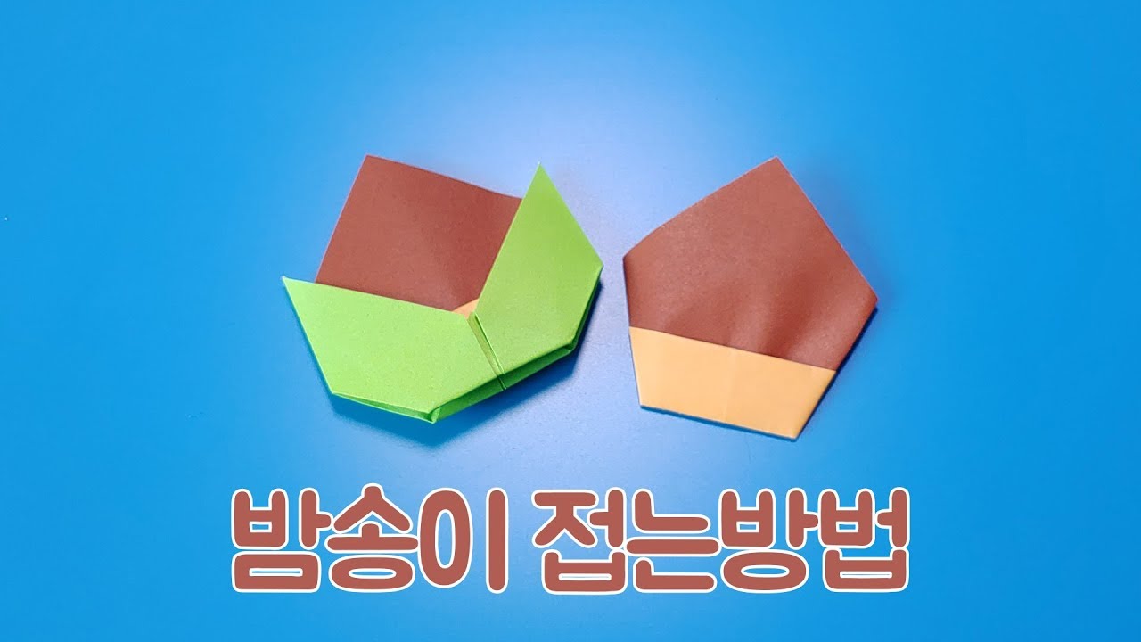 색종이로 밤송이 접는방법(종이접기) ,Castanea crenata origami , 네모아저씨