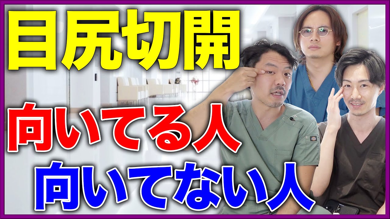 目尻切開に向いてる？目尻切開についてプロが徹底解説【美容整形】