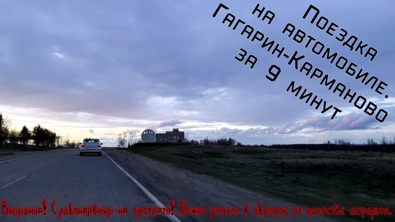Гагарин-Карманово. Поездка на авто. 13.05.2022