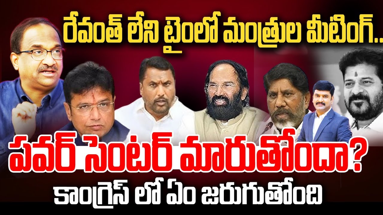 రేవంత్ లేని టైంలో మంత్రుల మీటింగ్..పవర్ సెంటర్ మారుతోందా? Prof On Issues In Congress Party | 99TV
