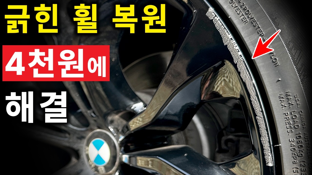 이 영상 공개하면 휠복원 업체가 고소한다네요