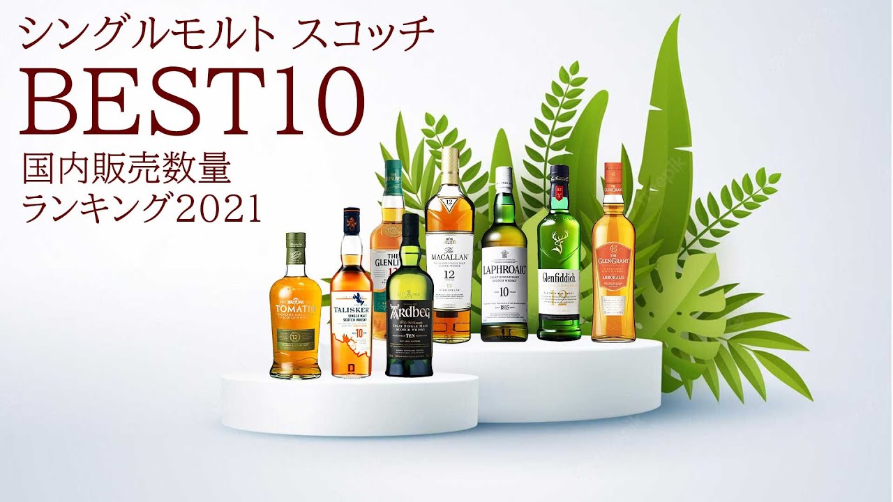 🔰[初心者必見] 2021国内シングルモルトスコッチランキング！販売数量ベスト10 [ウイスキー]