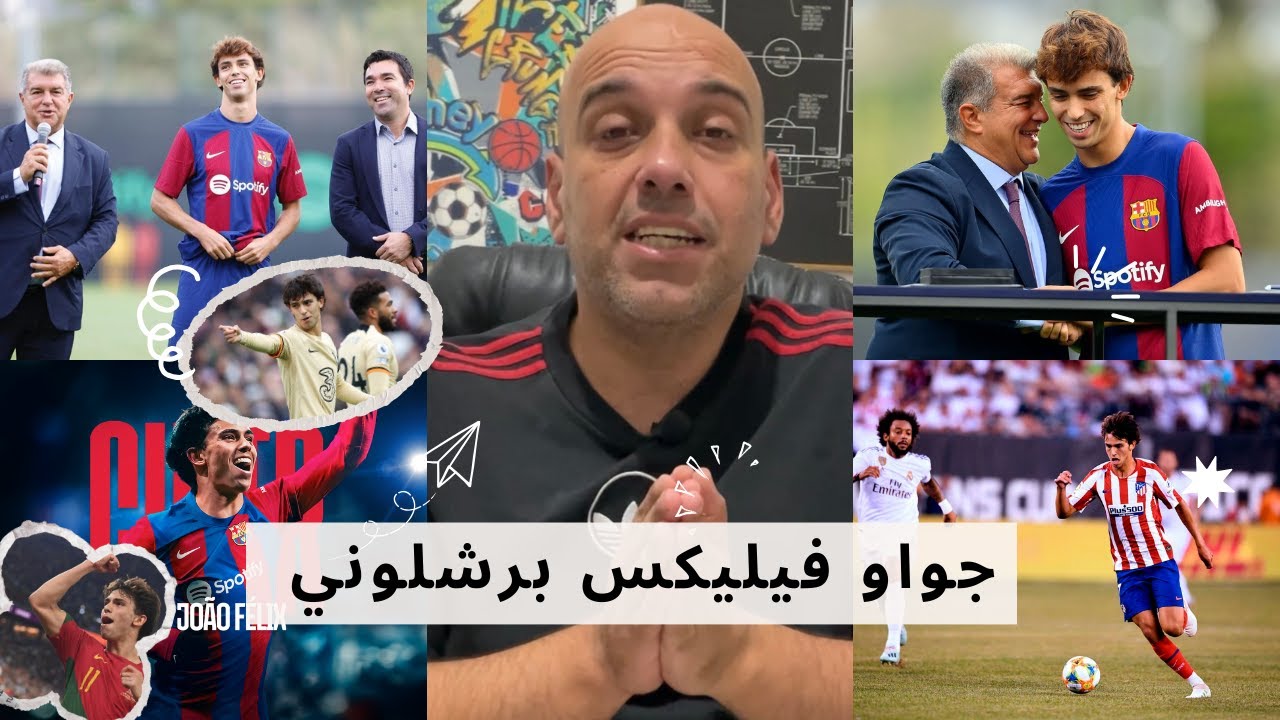 جواو فيليكس في برشلونة .. لماذا وكيف؟