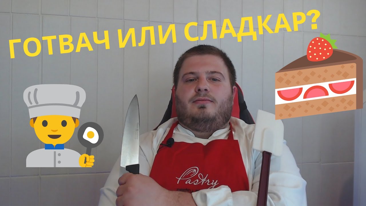 КАК СЕ СТАВА ГОТВАЧ/СЛАДКАР?