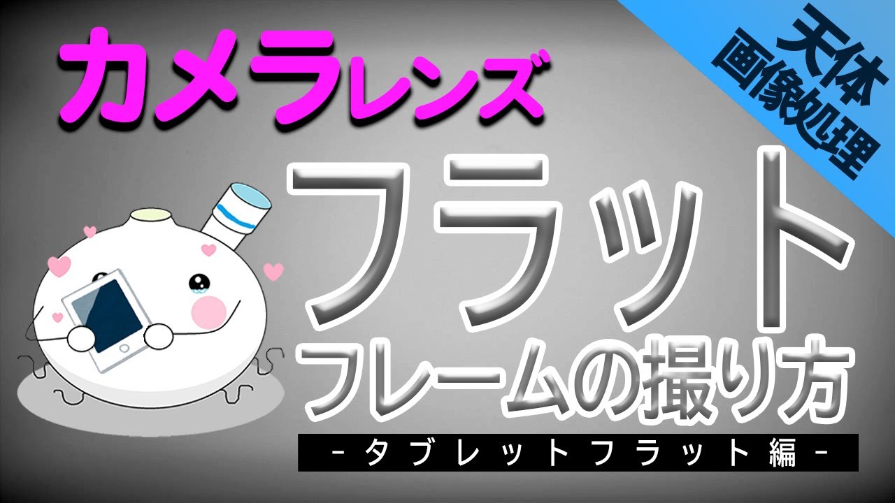 誰でもかんたん！たった10分で解るタブレットを使ったフラットフレームの撮影方法