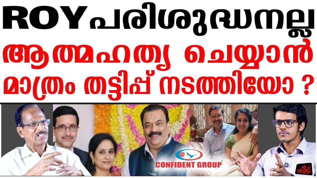 ROY പരിശുദ്ധനല്ല ആ_ത്മ_ഹത്യ ചെയ്യാൻ  മാത്രം തട്ടിപ്പ് നടത്തിയോ ? C J ROY | Confident Group