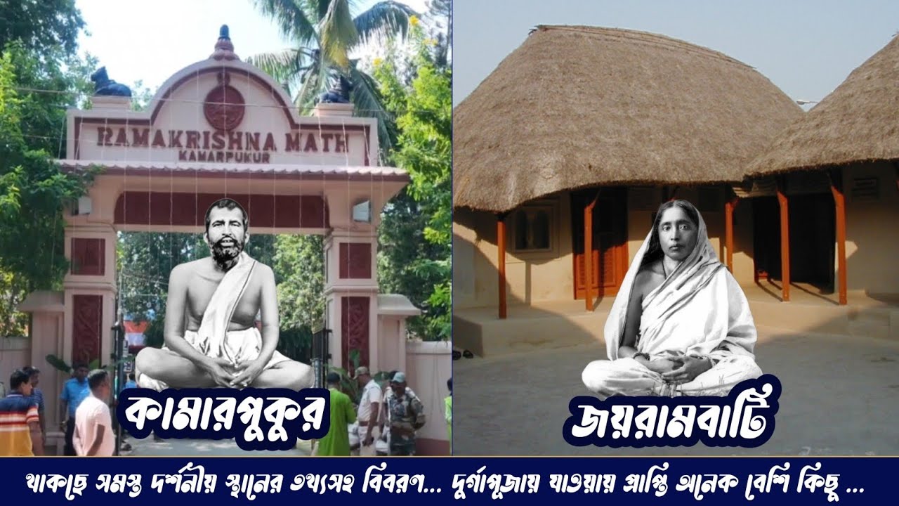 Kamarpukur Jairambati ॥ কামারপুকুর ও জয়রামবাটি ভ্রমণ ॥ Jairambati Kamarpukur Trip ॥ Weekend Trip ॥