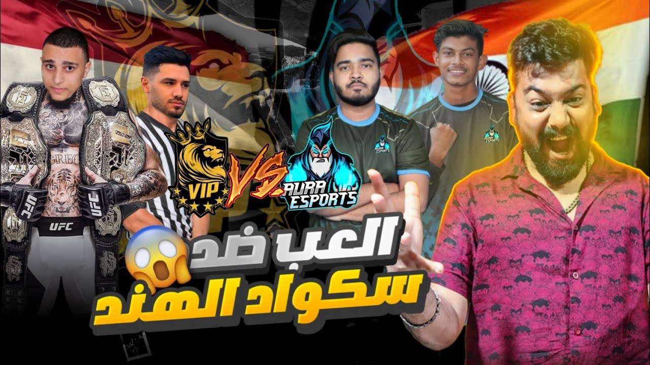 #2 VIP  vs AURA ESPORTS 🇪🇬❤️🇮🇳 @ROCKYRDX   ARENA 🔥 | تحديت سكواد هندي في سيرفر الاوروبي 👽😱
