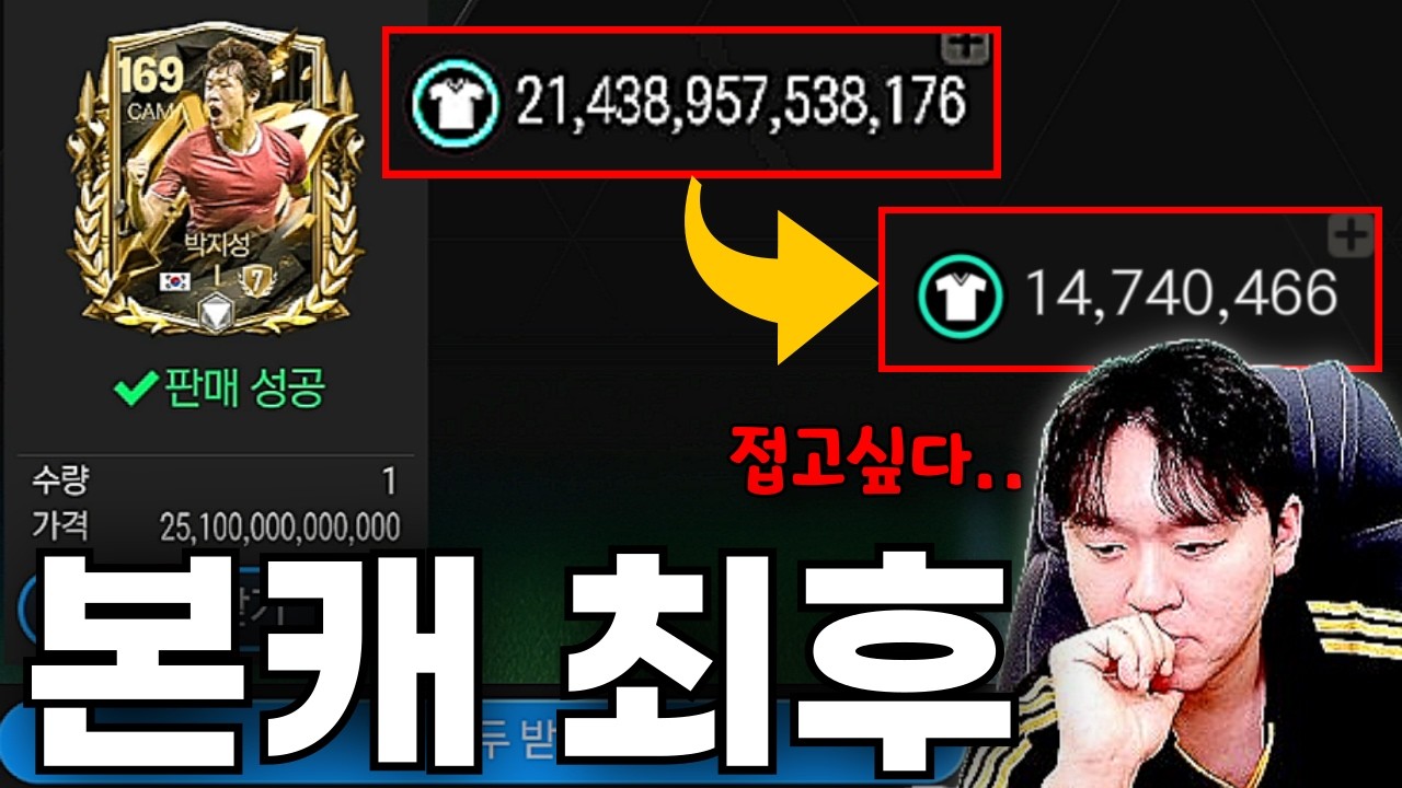잘못된 판단으로 박지성 7진도 버리고 TP 싹 날려서 거지가 되어버린 소다 본캐.. FC모바일