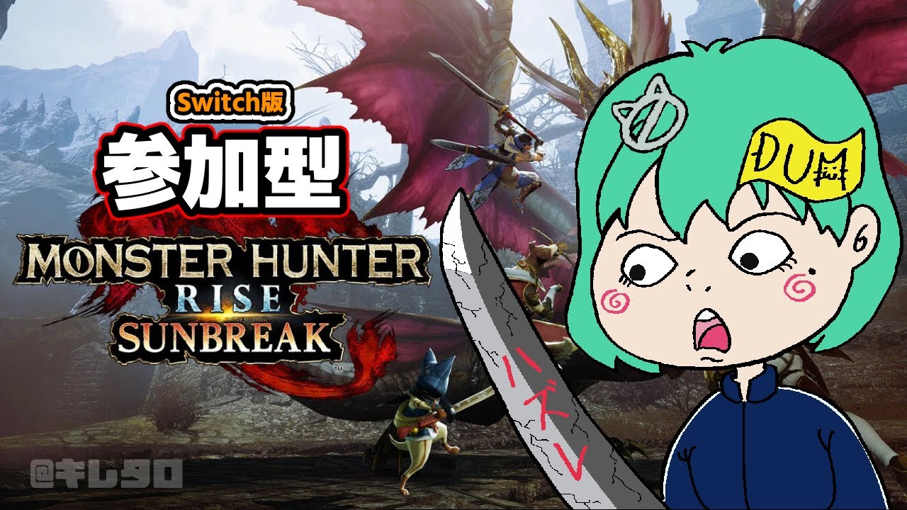 【モンスターハンターライズ：サンブレイク】初見さん歓迎！のんびり狩りに行こ！【参加型/Switch版】