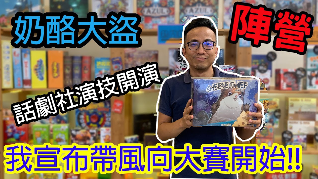 偷吃不說?阿我就怕被罵阿☆奶酪大盜cheese thief-桌遊教學試玩#199