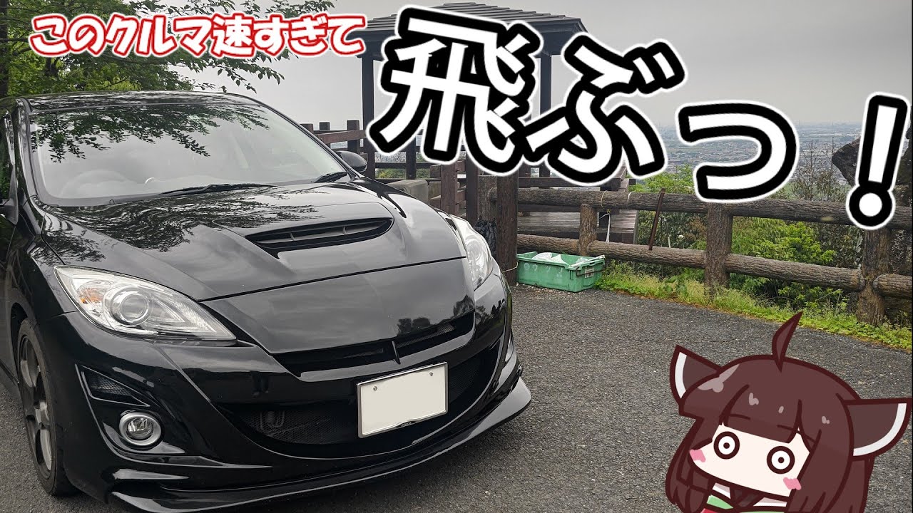 【ハイパワーFF】マツダスピードアクセラ試乗記【きりたん車載】