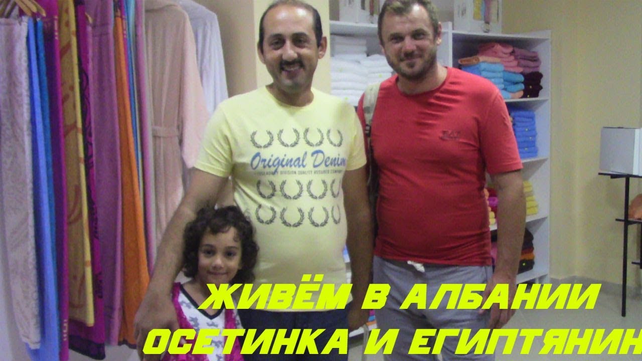 Живём в Албании. Осетинка и Египтянин