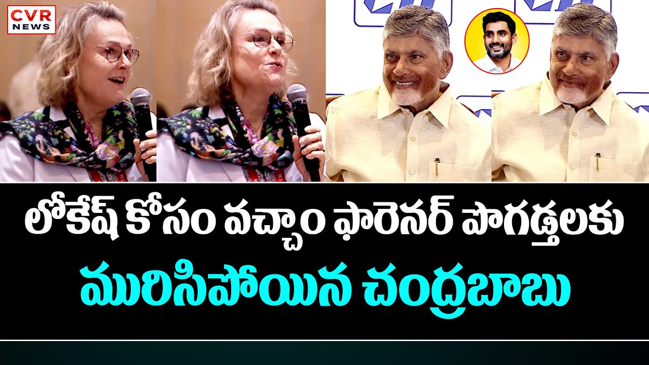 లోకేష్ కోసం మేమంతా వచ్చాం.. ఫారెనర్ పొగడ్తలకు.. మురిసిపోయిన చంద్రబాబు | CM Chandrababu | CVR News