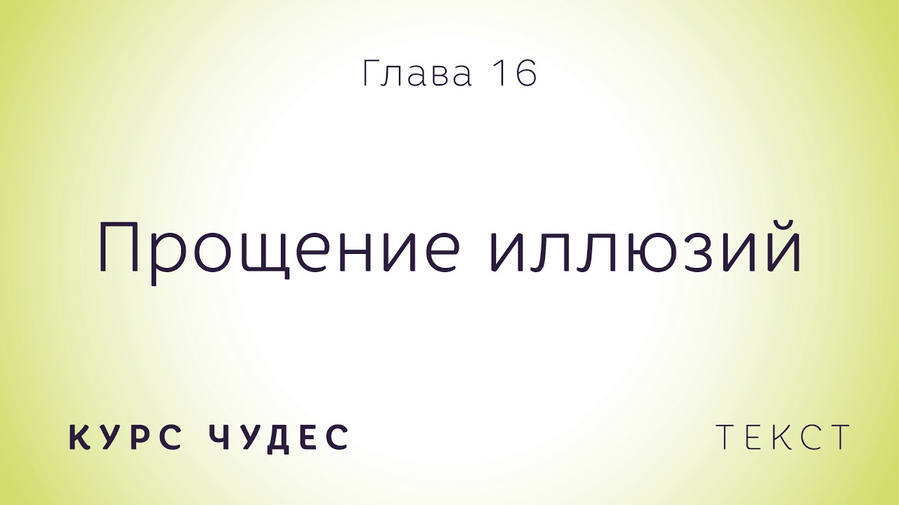 Курс чудес | Текст. Глава 16. Прощение иллюзий