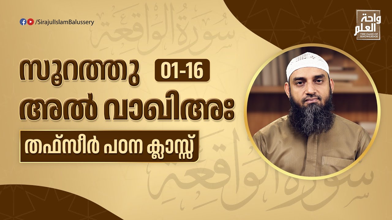Surah Al Waqia 1-16 | ഖുർആൻതഫ്സീർ പഠന ക്ലാസ് | Sirajul Islam Balussery