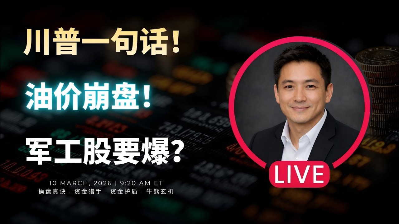 【美股】特朗普一句话，原油瞬间狂泻30%！战争恐慌降温，洛克希德马丁回落，是抄底良机还是陷阱？#董先生美股说 #美股 #技术分析 #洛克希德马丁 #lmt #中东战争 #军工股 #石油