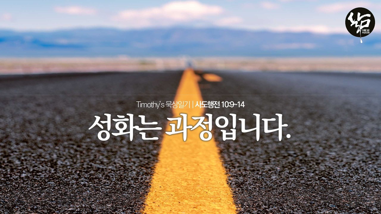 사도행전묵상일기 119, 성화는 과정입니다.