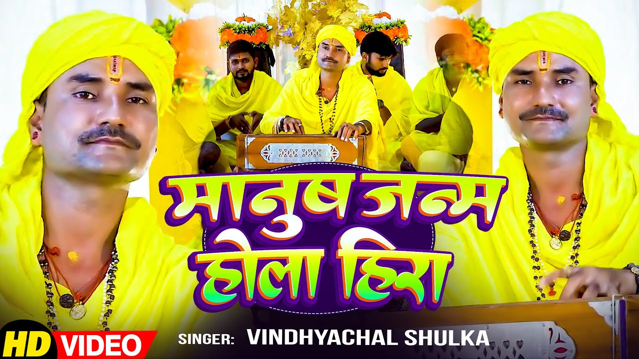 #Video - मनुष्य जन्म होला हीरा - #Vindhayachal Shukla - #निर्गुण_भजन_2026 - Nirgun Bhajan 2026